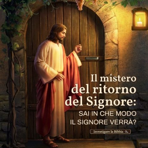 Sai in che modo il Signore verrà？